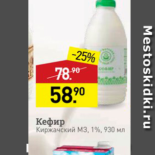 Акция - Кефир Киржачский М3, 1%, 930 мл