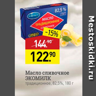 Акция - Масло сливочное ЭКОМИЛК традиционное, В2,5%, 180 г
