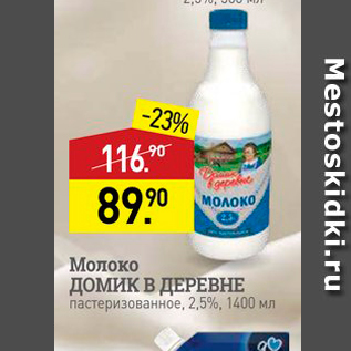 Акция - Молоко Домик В ДЕРЕВНЕ