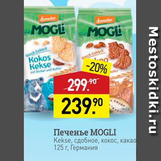 Акция - Печенье MOGLI Kekse, сдобное, кокос, какао 125 г. Германия