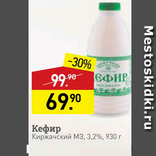 Акция - Кефир Киржачский м3, 3.2%, 930 г