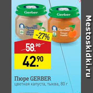 Акция - Пюре GERBER