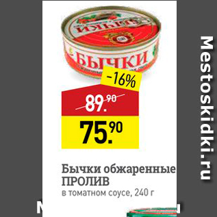 Акция - Бычки обжаренные ПРОЛИВ в томатном соусе, 240 г