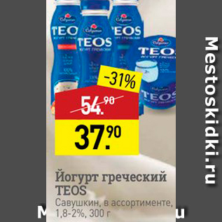 Акция - Йогурт греческий TEOS Савушкин, в ассортименте, 1,8-2%, 300 г