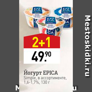 Акция - Йогурт EPICA Simple, в ассортименте, 1.6-1.7%, 130 г.