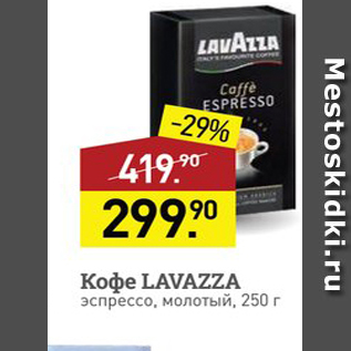 Акция - Кофе LAVAZZA
