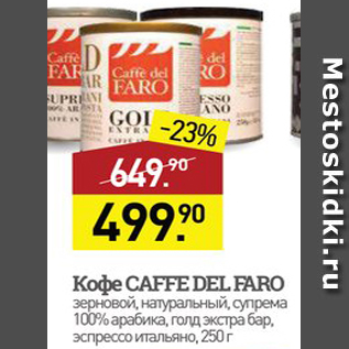 Акция - Кофе CAFFE DEL FARO