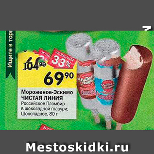 Акция - Мороженое-Эскимо ЧИСТАЯ ЛИНИЯ
