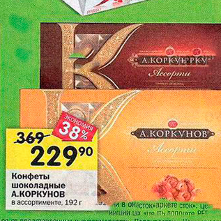 Акция - Конфеты шоколадные А.КОРКУНОВ в ассортименте, 192г