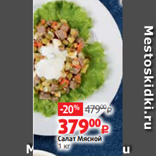 Акция - Салат Мясной 1 кг