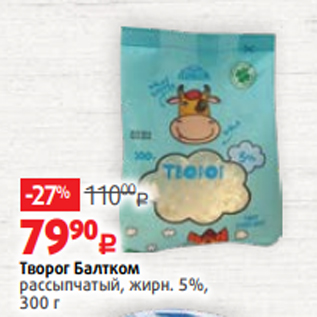 Акция - Творог Балтком рассыпчатый, жирн. 5%, 300 г