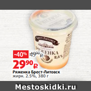 Акция - Ряженка Брест-Литовск жирн. 2.5%, 380 г