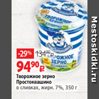 Акция - Творожное зерно Простоквашино в сливках, жирн. 7%, 350 г