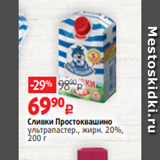 Акция - Сливки Простоквашино ультрапастер., жирн. 20%, 200 г