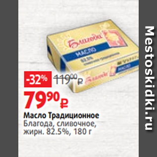 Акция - Масло Традиционное Благода, сливочное, жирн. 82.5%, 180 г