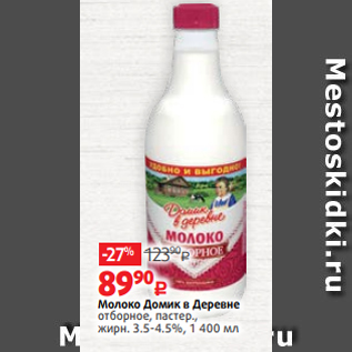 Акция - Молоко Домик в Деревне отборное, пастер., жирн. 3.5-4.5%, 1 400 мл