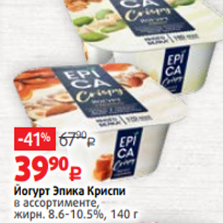 Акция - Йогурт Эпика Криспи в ассортименте, жирн. 8.6-10.5%, 140 г