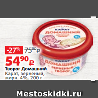 Акция - Творог Домашний Карат, зерненый, жирн. 4%, 200 г