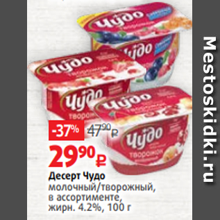 Акция - Десерт Чудо молочный/творожный, в ассортименте, жирн. 4.2%, 100 г