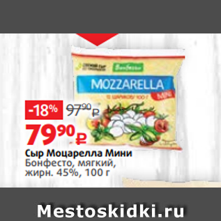 Акция - Сыр Моцарелла Мини Бонфесто, мягкий, жирн. 45%, 100 г