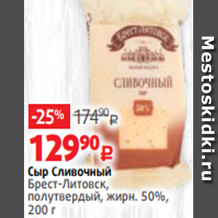 Акция - Сыр Сливочный Брест-Литовск, полутвердый, жирн. 50%, 200 г
