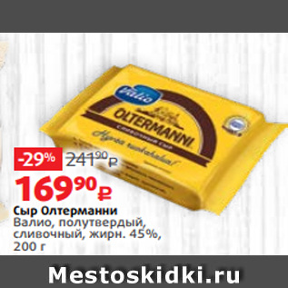 Акция - Сыр Олтерманни Валио, полутвердый, сливочный, жирн. 45%, 200 г