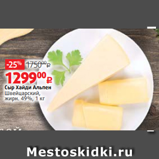 Акция - Сыр Хайди Альпен Швейцарский, жирн. 49%, 1 кг