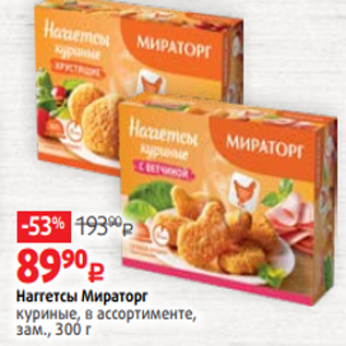 Акция - Наггетсы Мираторг куриные, в ассортименте, зам., 300 г