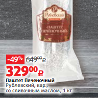 Акция - Паштет Печеночный Рублевский, вар., со сливочным маслом, 1 кг