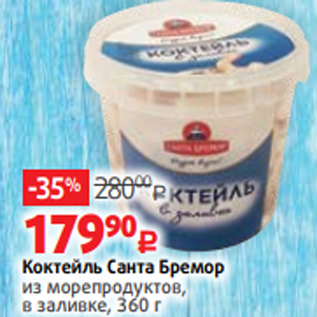 Акция - Коктейль Санта Бремор из морепродуктов, в заливке, 360 г