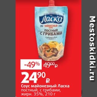 Акция - Соус майонезный Ласка постный, с грибами, жирн. 35%, 210 г