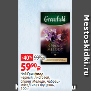 Акция - Чай Гринфилд черный, листовой, Спринг Мелоди, чабрецмята/Силвэ Фуцзянь, 100 г