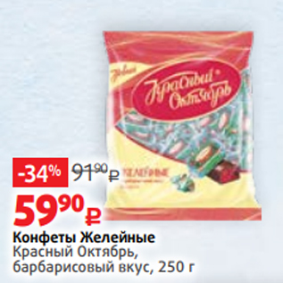 Акция - Конфеты Желейные Красный Октябрь, барбарисовый вкус, 250 г