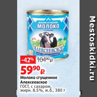 Акция - Молоко сгущенное Алексеевское ГОСТ, с сахаром, жирн. 8.5%, ж.б., 380 г