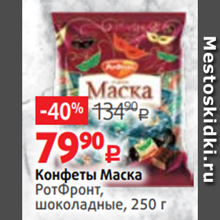 Акция - Конфеты Маска РотФронт, шоколадные, 250 г