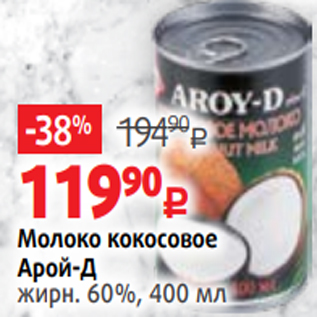 Акция - Молоко кокосовое Арой-Д жирн. 60%, 400 мл