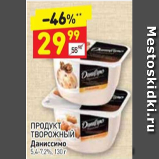 Акция - Продукт творожный Даниссимо 5,4-7,2%