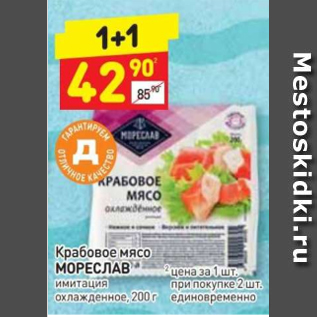 Акция - Крабовое мясо МОРЕСЛАВ