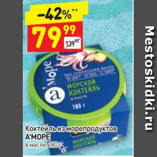 Акция - Коктейль из морепродуктов А