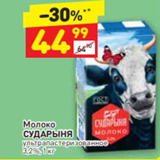 Акция - Молоко СУДАРЫНЯ 3,2%