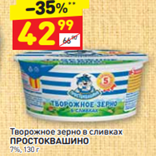 Акция - Творожное зерно в сливках ПРОСТОКВАШИНО 7%