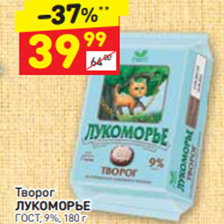 Акция - Творог Лукоморье 9%