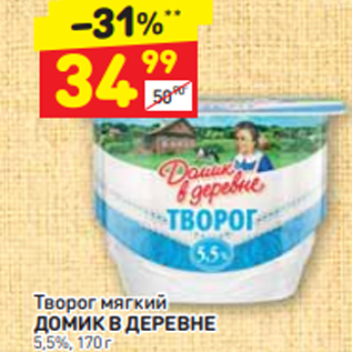 Акция - Творог мягкий ДОМИК В ДЕРЕВНЕ 5,5%