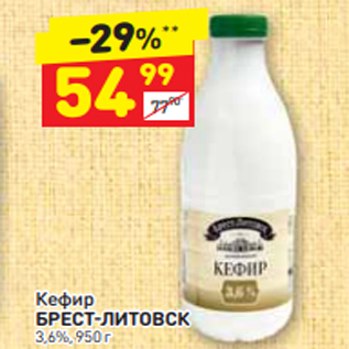 Акция - Кефир БРЕСТ-ЛИТОВСК 3,6%, 950 г