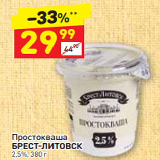 Акция - Простокваша БРЕСТ-ЛИТОВСК 2,5%, 380 г