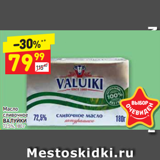 Акция - Масло сливочное ВАЛУЙКИ 72,5%, 180 г