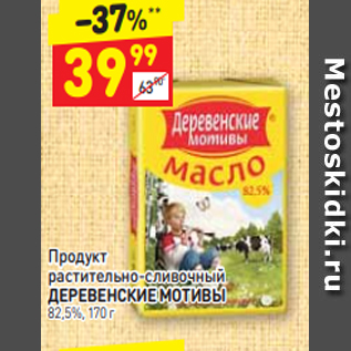 Акция - Продукт растительно-сливочный ДЕРЕВЕНСКИЕ МОТИВЫ 82,5%, 170 г