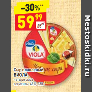 Акция - Сыр плавленый ВИОЛА четыре сыра сегменты, 45%, 130 г