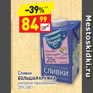 Акция - Сливки БОЛЬШАЯ КРУЖКА ультра пастеризованные 20%, 500 г