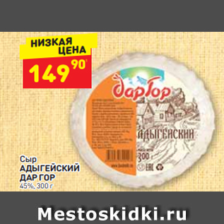 Акция - Сыр АДЫГЕЙСКИЙ ДАР ГОР 45%, 300 г